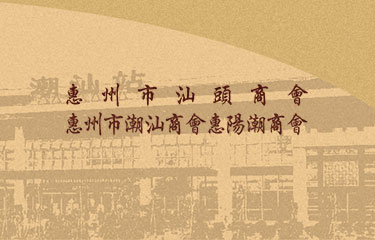 惠州市汕頭商會